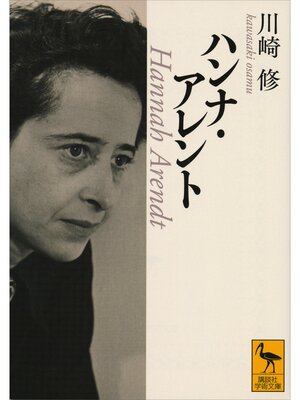 cover image of ハンナ・アレント
